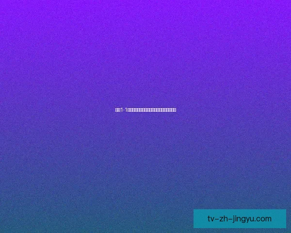 奥艾1-1比提科兹克拉赛事精彩瞬间全解析与战术点评